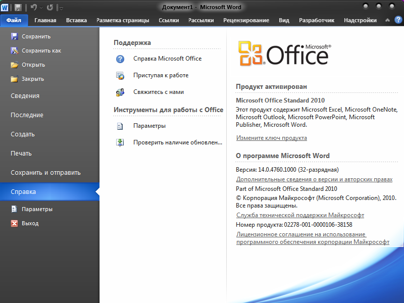 Office 2010 x64. Офис 2010. Майкрософт офис 2010. MS Office 2010 версия. Microsoft Office 2010 фото.