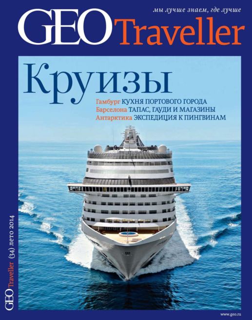 Обложка жунала GEO Traveller