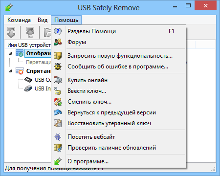 USB Safely Remove + ключ