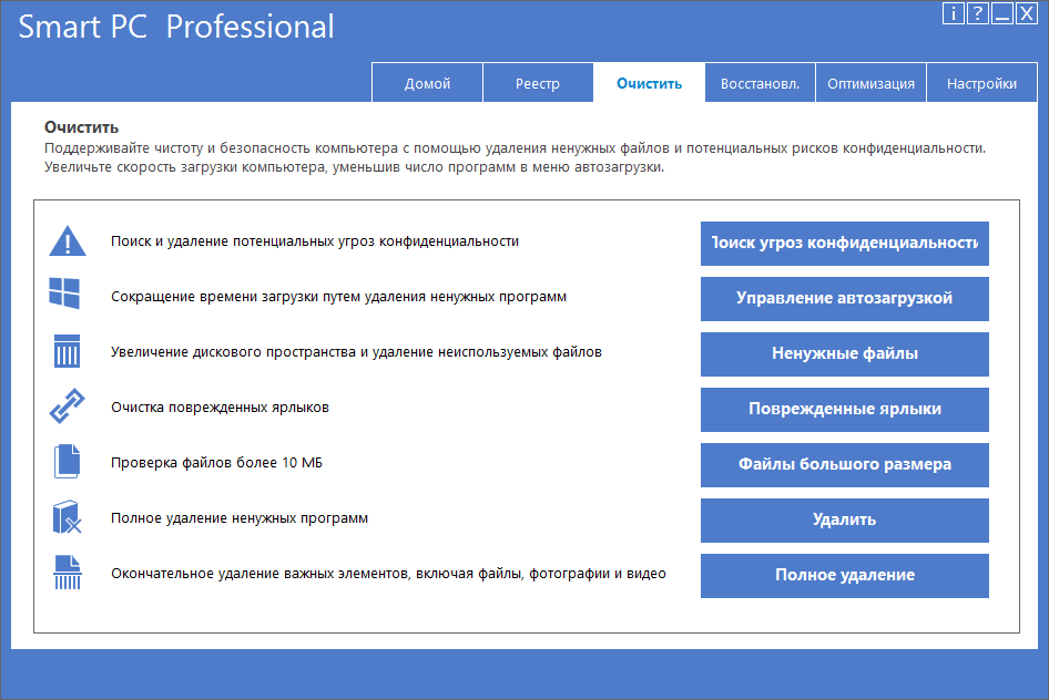 Smart PC Professional скачать бесплатно