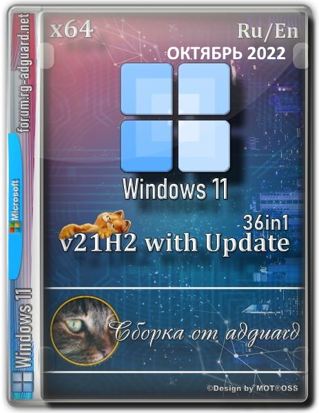 Windows 11 21H2 22000.1100 x64 Rus-Eng -adguard
