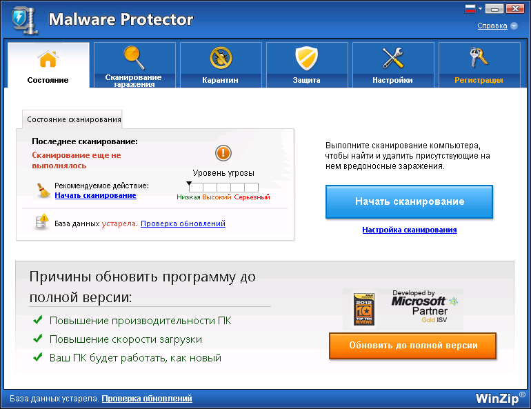 WinZip Malware Protector скачать