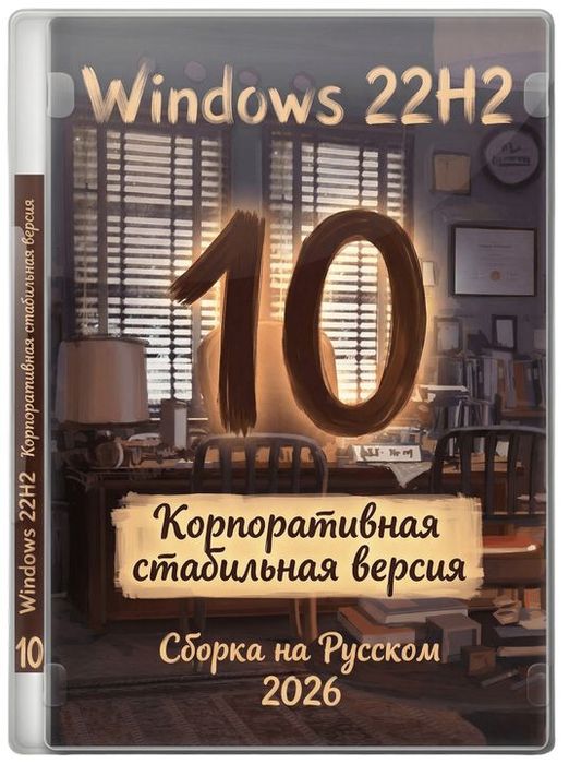 ������������� Windows 10 �� ������� 22H2 iso ����� 03.2026