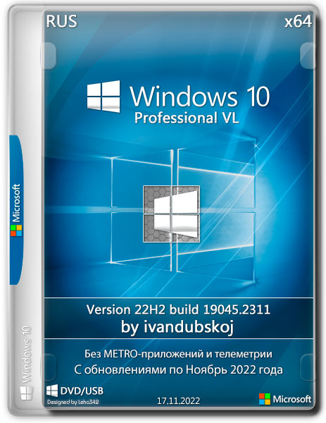 Windows 10 Pro VL x64 22Н2 19045.2311 от ivandubskoj 