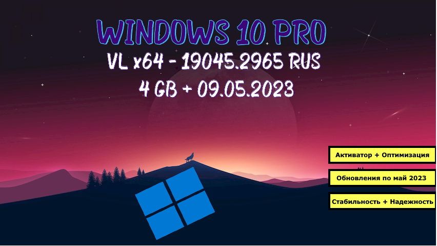 Виндовс 10 Pro VL 22H2 версия 19045.2965 с активатором / 12 мая 2023