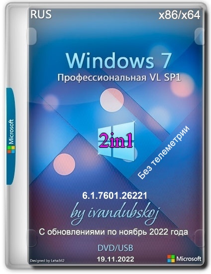 Windows 7 Pro VL SP1 2in1 6.1.7601.26221 ivandubskoj Rus
