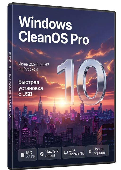 ������ Windows 10 Pro 22H2 x64 Rus - ���� 2026 (19045.7417 CleanOS)
