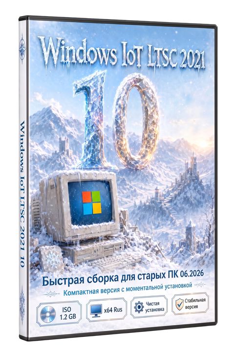 Быстрая Windows 10 для старых ПК - IoT LTSC