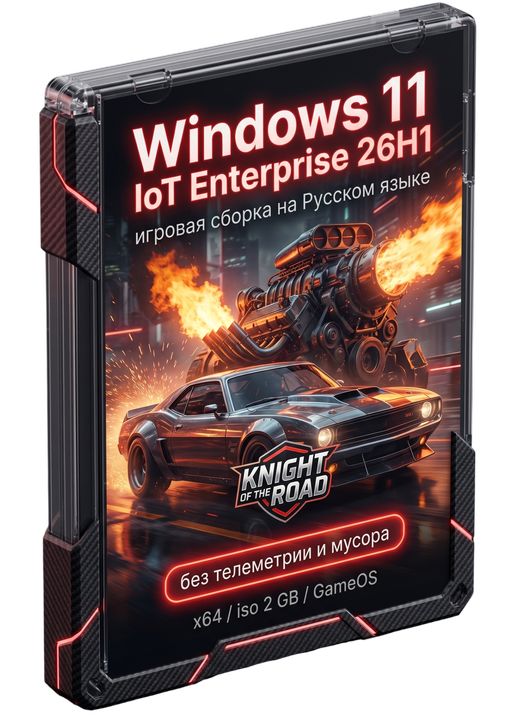 Игровая Windows 11 IoT Enterprise 26H1 - 28000.2113 на 2 ГБ без телеметрии и TPM