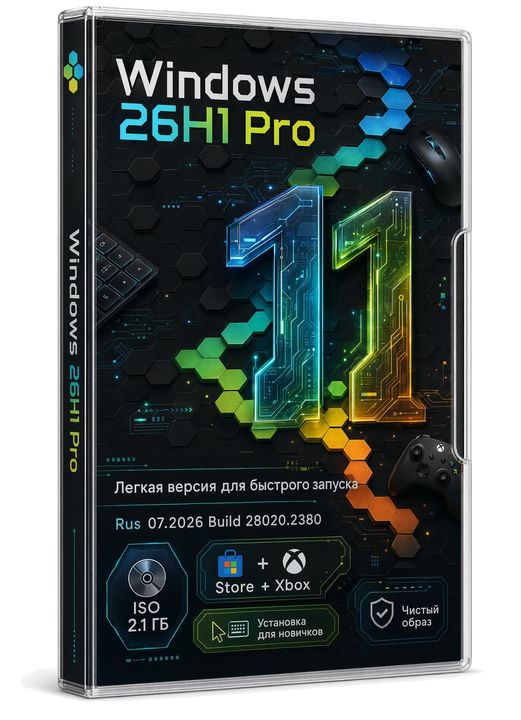 Windows 11 26H1 Pro 28020.2380 Июль 2026 + Магазин + Xbox - без телеметрии