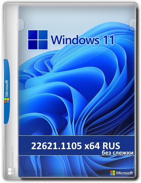Windows 11 x64 без слежки