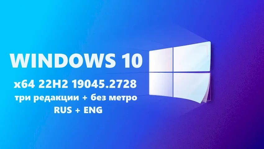 Windows 10 x64 22H2 19045.2728 Home + Pro с удаленными приложениями