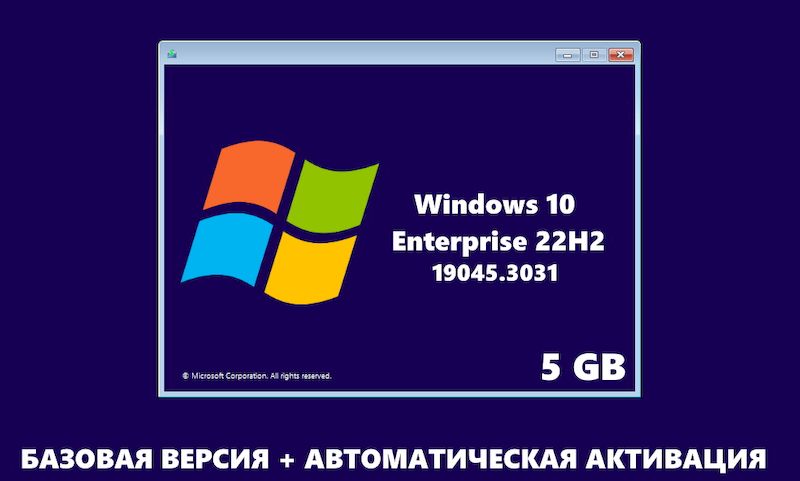 Windows 10 x64 Enterprise базовая сборка 22H2 
