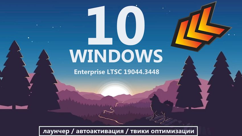 Лёгкая Windows 10 LTSC 19044 для ноутбуков и старых компьютеров
