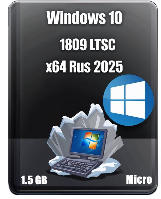   Windows 10 x64 LTSC 1.5 GB Rus 2025