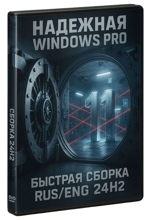 Безопасная Виндовс 11 Про 24H2 - оптимальная сборка на Русском