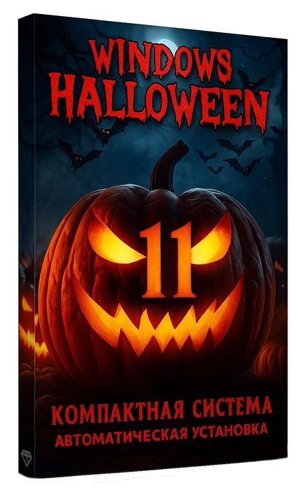 Windows 11 Pro 25H2 Halloween (26200.6584 ) - легкая сборка с оптимизацией