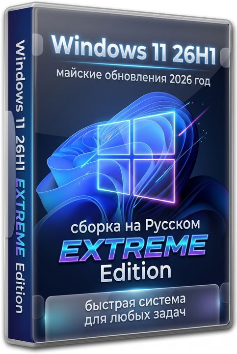 Windows 11 26H1 �� ������� - iso 28000.2113 EXTREME Edition