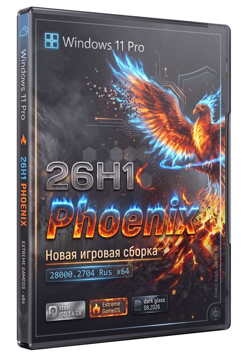 Windows 11 26H1 28000.2704 для игр - Phoenix Edition