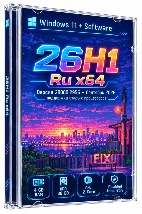Windows 11 Pro на русском (с активацией и программами) x64 - сборка 26H1
