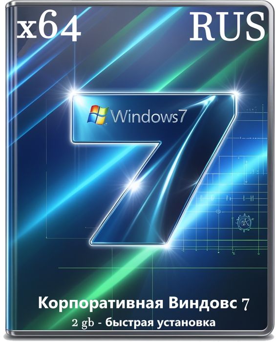 Корпоративная Windows 7 64 сборка 2 GB - 2025 релиз для USB чистая установка
