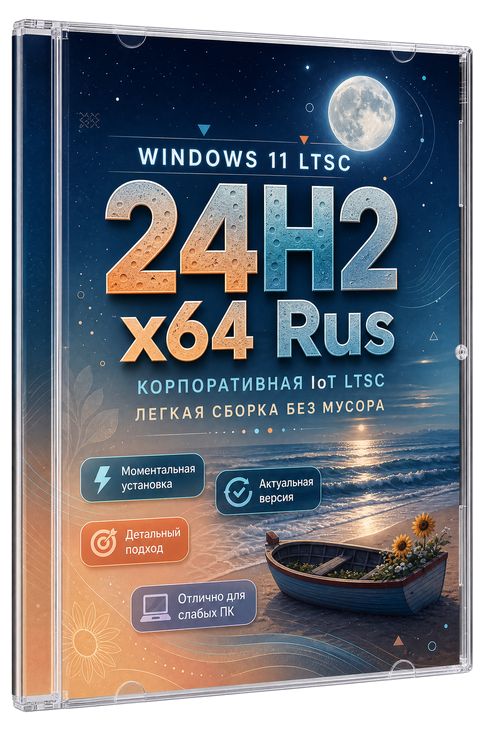 Windows 11 24H2 LTSC Full-Fast: ������ ������ ��� ������ (Ru x64 iso 1.7 GB)