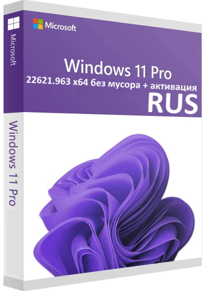  Windows 11 Pro 22Н2 22621.963 без мусора