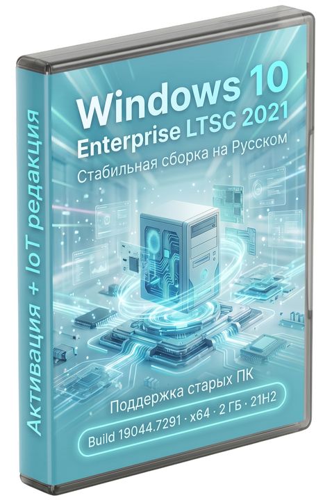 Windows 10 LTSC 2021 21H2 x64 на Русском (iso 2 ГБ 19044.7291 без лишнего)
