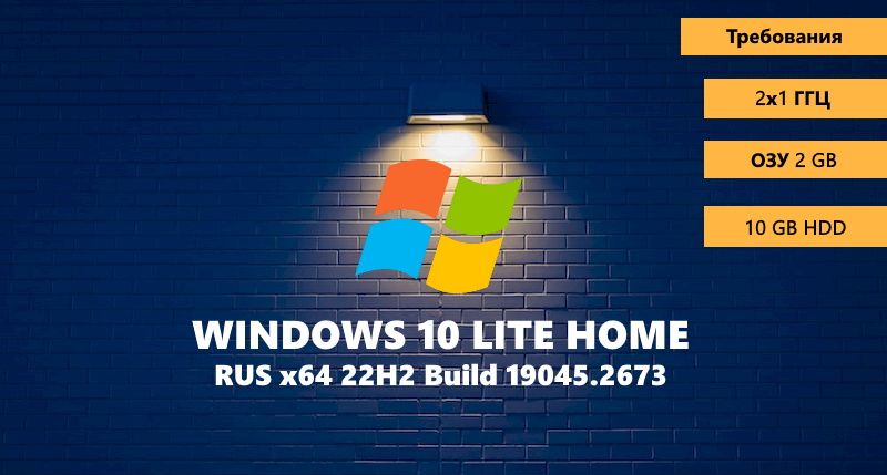 Windows 10 x64 22H2 Home для слабых ПК