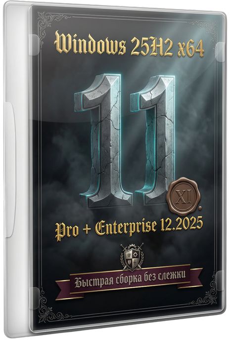  11 25H2 Pro + Enterprise x64:    