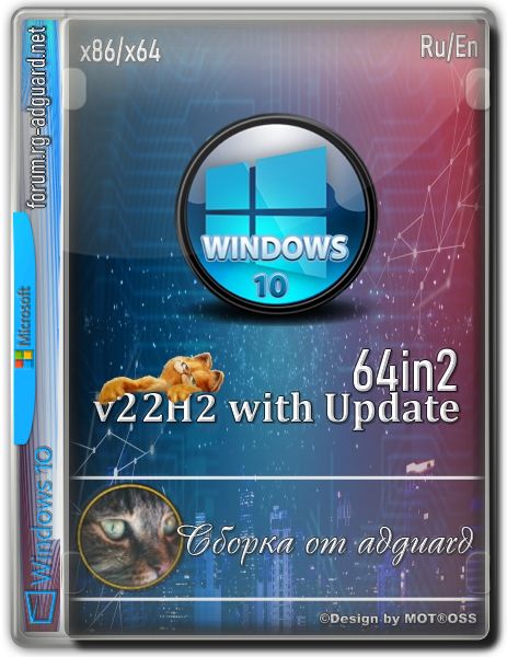 Windows 10 22H2 19045.2251 64in2 adguard 22.11.09 Rus Eng x86 x64