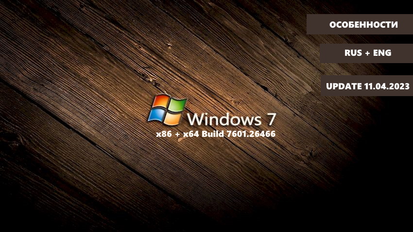 Windows 7 SP1 x86 x64 Русская версия