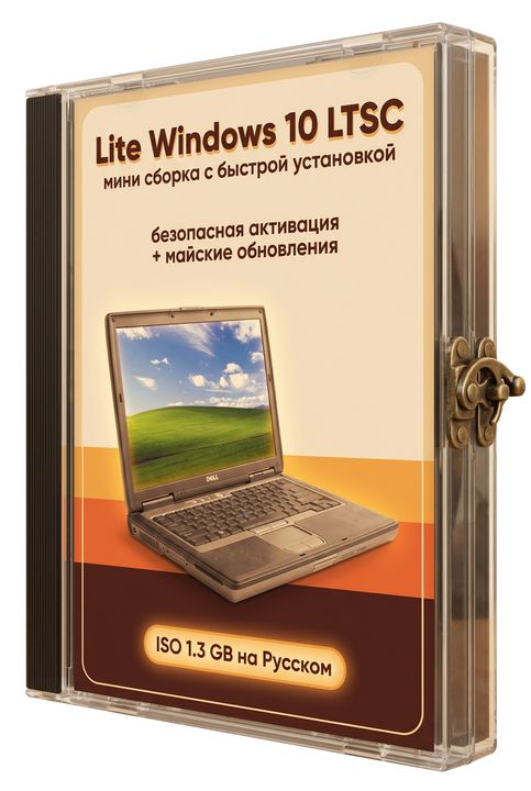 Маленькая Windows 10 Корпоративная LTSC на Русском
