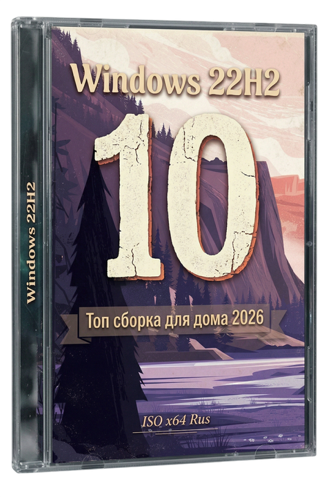 Windows 10 �������� 64-��� 22H2 ��� ������ � ������