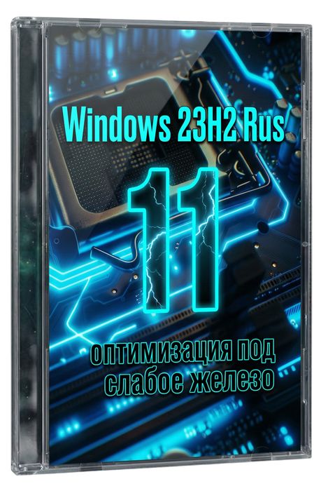 Windows 11 23H2 x64 стабильная для слабого железа
